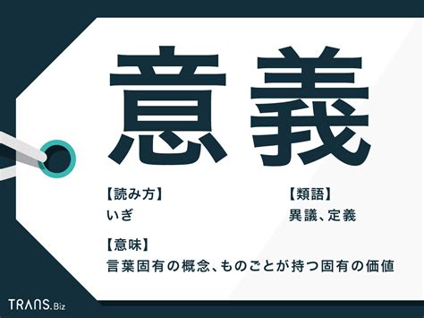 意義|「意義」の意味とは？類語や英語までわかりやすく例。